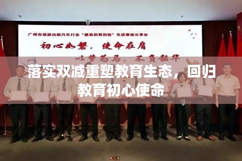 落实双减重塑教育生态，回归教育初心使命