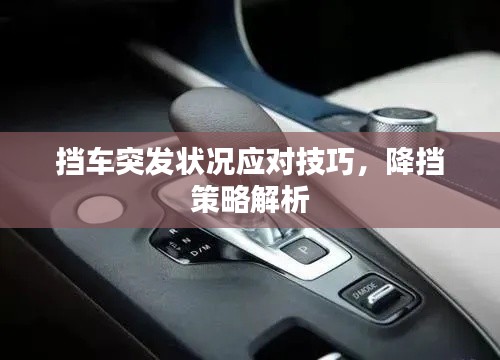 挡车突发状况应对技巧，降挡策略解析