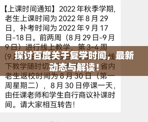 探讨百度关于复学时间，最新动态与解读！