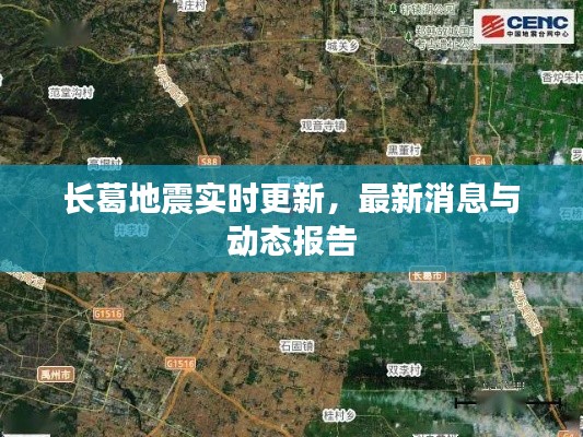 长葛地震实时更新，最新消息与动态报告