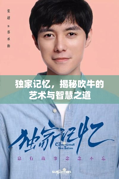 独家记忆，揭秘吹牛的艺术与智慧之道