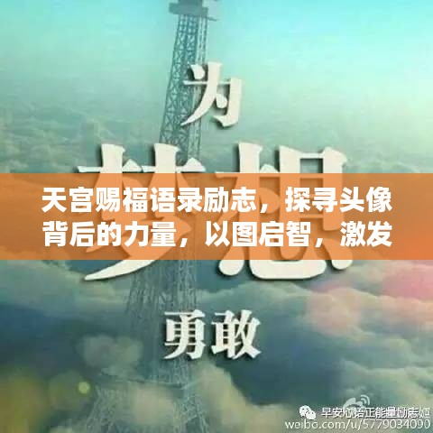 天宫赐福语录励志，探寻头像背后的力量，以图启智，激发无限潜能