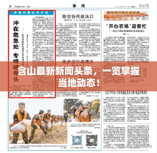 含山最新新闻头条，一览掌握当地动态！