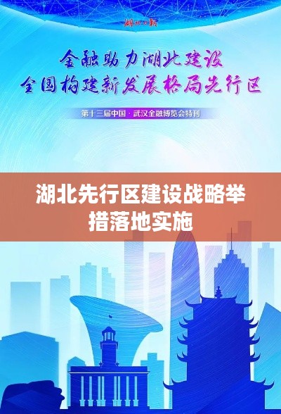 湖北先行区建设战略举措落地实施