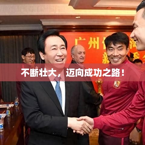 不断壮大，迈向成功之路！