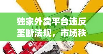 独家外卖平台违反垄断法规，市场秩序警钟敲响