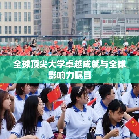 全球顶尖大学卓越成就与全球影响力瞩目