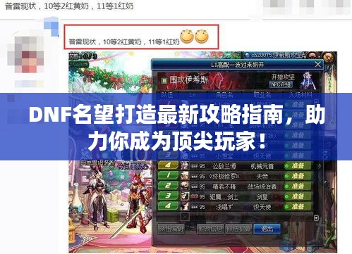 DNF名望打造最新攻略指南，助力你成为顶尖玩家！