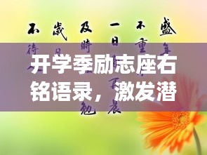 开学季励志座右铭语录，激发潜能，开启新征程！