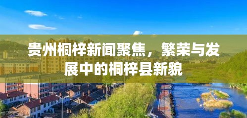 贵州桐梓新闻聚焦，繁荣与发展中的桐梓县新貌