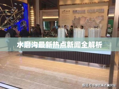 水磨沟最新热点新闻全解析
