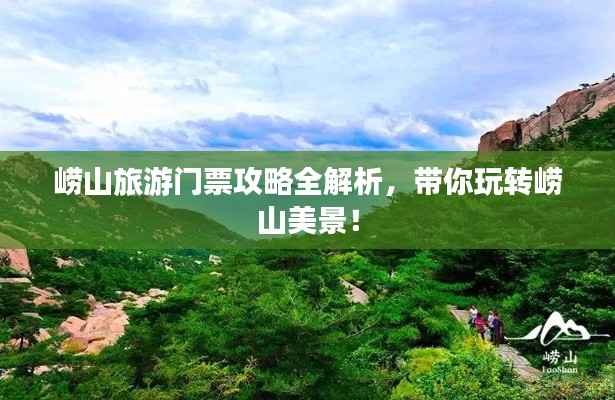崂山旅游门票攻略全解析，带你玩转崂山美景！