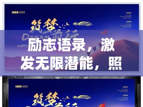 励志语录，激发无限潜能，照亮顾客前行之路！