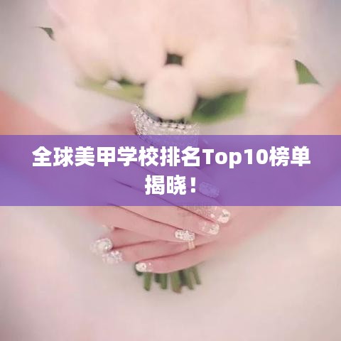 全球美甲学校排名Top10榜单揭晓！