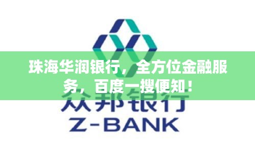 珠海华润银行，全方位金融服务，百度一搜便知！