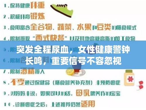 突发全程尿血，女性健康警钟长鸣，重要信号不容忽视