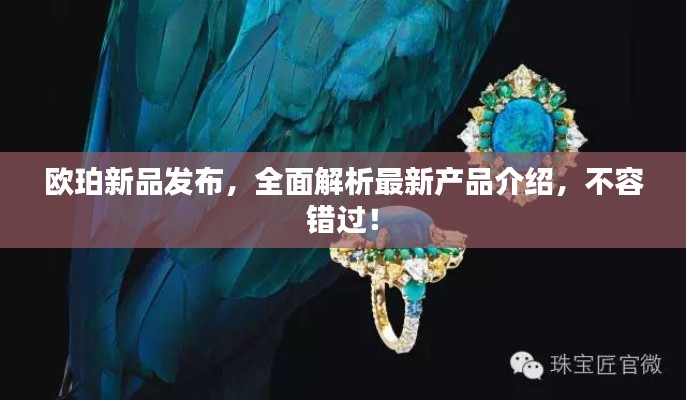 欧珀新品发布，全面解析最新产品介绍，不容错过！