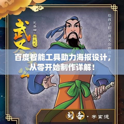 百度智能工具助力海报设计，从零开始制作详解！