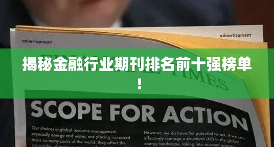 揭秘金融行业期刊排名前十强榜单！