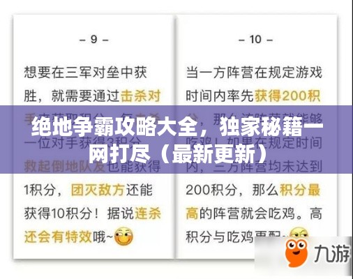 绝地争霸攻略大全，独家秘籍一网打尽（最新更新）