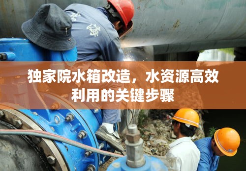 独家院水箱改造，水资源高效利用的关键步骤