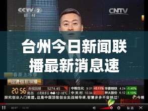 台州今日新闻联播最新消息速递