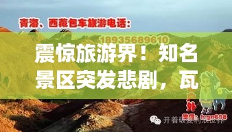 震惊旅游界！知名景区突发悲剧，瓦格纳死亡事件引发广泛关注