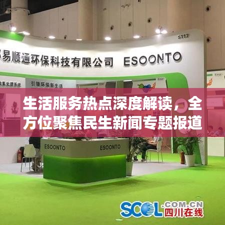生活服务热点深度解读，全方位聚焦民生新闻专题报道