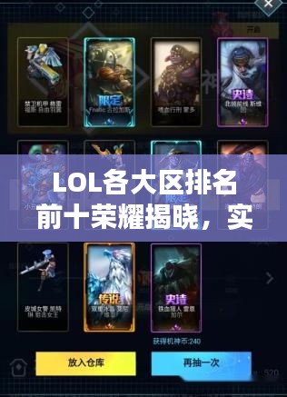 LOL各大区排名前十荣耀揭晓，实力玩家的荣耀与战斗风采！