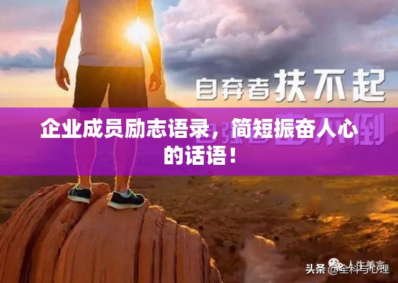企业成员励志语录，简短振奋人心的话语！