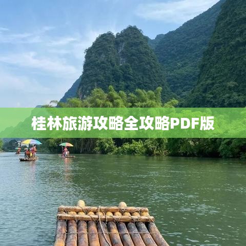桂林旅游攻略全攻略PDF版