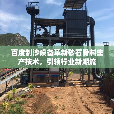 百度制沙设备革新砂石骨料生产技术，引领行业新潮流