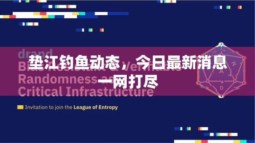 垫江钓鱼动态，今日最新消息一网打尽