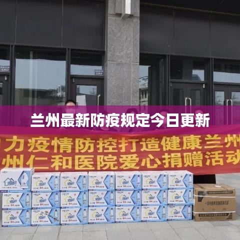 兰州最新防疫规定今日更新