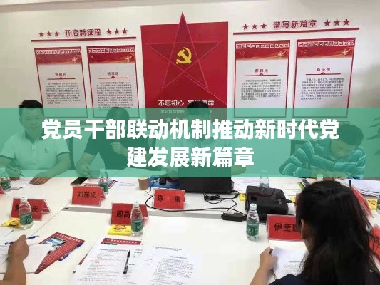 党员干部联动机制推动新时代党建发展新篇章