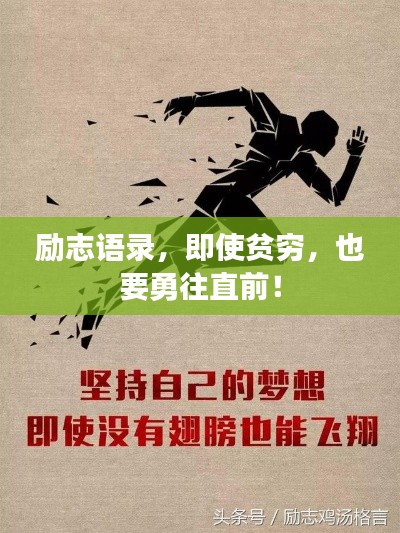 励志语录，即使贫穷，也要勇往直前！
