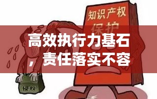 高效执行力基石，责任落实不容忽视