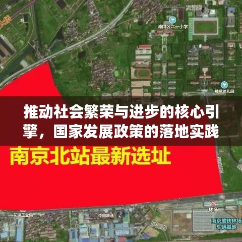 推动社会繁荣与进步的核心引擎，国家发展政策的落地实践