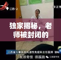 独家揭秘，老师被封闭的奇异经历！