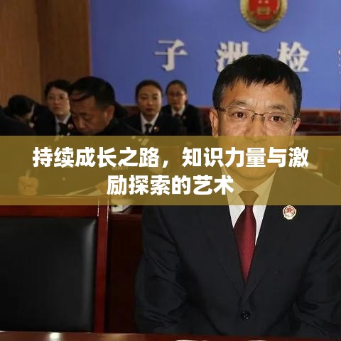 持续成长之路，知识力量与激励探索的艺术