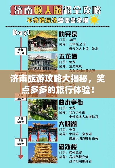 济南旅游攻略大揭秘，笑点多多的旅行体验！