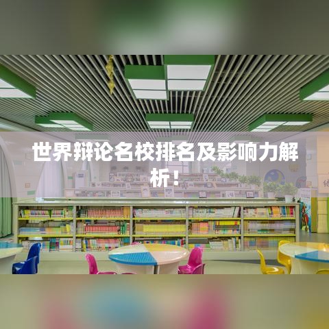 世界辩论名校排名及影响力解析！