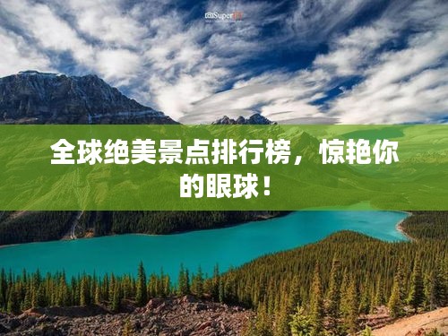 全球绝美景点排行榜，惊艳你的眼球！