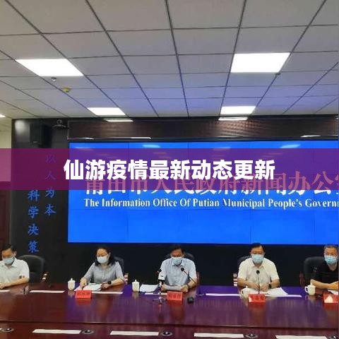 仙游疫情最新动态更新