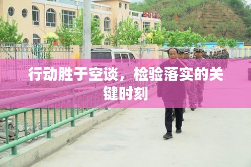 行动胜于空谈，检验落实的关键时刻