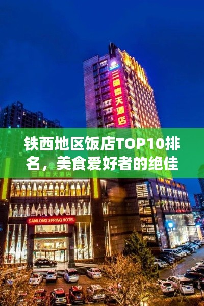 铁西地区饭店TOP10排名，美食爱好者的绝佳选择之旅