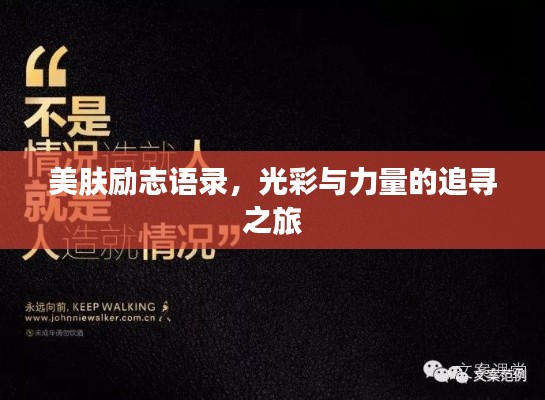 美肤励志语录，光彩与力量的追寻之旅