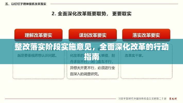 整改落实阶段实施意见，全面深化改革的行动指南