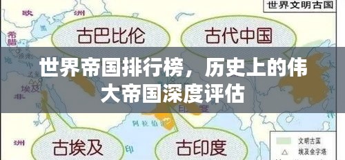 世界帝国排行榜，历史上的伟大帝国深度评估