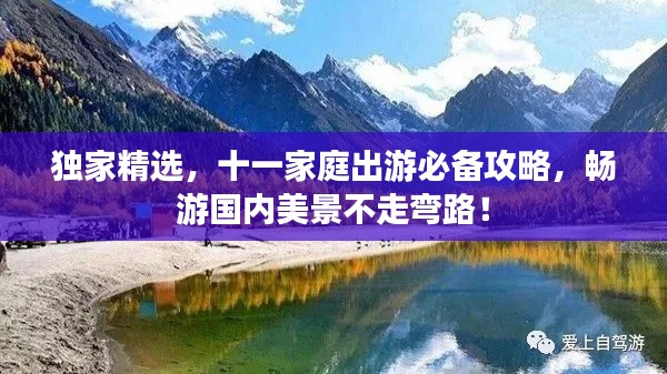 独家精选，十一家庭出游必备攻略，畅游国内美景不走弯路！
